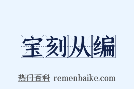宝刻从编是什么意思的图片